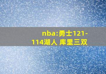 nba:勇士121-114湖人 库里三双